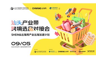 广东汕头产业带跨境选品对接会-SHEIN＆出海网产业出海加速计划 