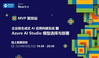 MVP 聚技站｜企业级生成式 AI 应用构建实战（一）：Azure AI Studio 模型选择与部署