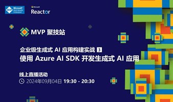 MVP 聚技站｜企业级生成式 AI 应用构建实战（三）：使用 Azure AI SDK 开发生成式 AI 应用