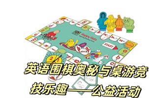 英语围棋奥秘与桌游竞技乐趣——公益活动