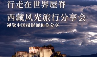 在世界屋脊行走：西藏风光旅行分享会