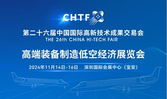 第二十六届高交会——高端装备制造低空经济展览会