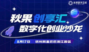 杭州数字化创业沙龙闭门会