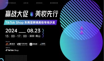 TikTokShop东南亚跨境美妆专场沙龙