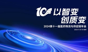 2024第十一届医药物流与供应链年会