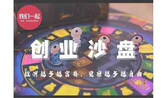 创业沙盘|财富流沙盘|创业模拟人生沙盘|社交拓圈|跨界交流|项目路演|财富自由|社交娱乐|天使投资|合作伙伴|项目创投|风险投资|时代风口|公司营销|企业赋能|抓住红利|金融股票|房地产投资|创办公司