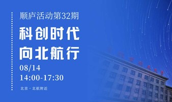 北航系项目路演会 | 顺庐活动第32期