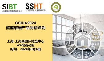 CSHIA2024智能家居产品创新峰会