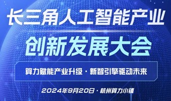 长三角人工智能产业创新发展大会