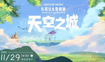 “天空之城”久石让&宫崎骏动漫经典作品视听音乐会【武汉站】