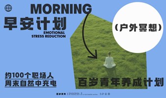 百岁青年早安计划 | 冥想观雨·静坐团练