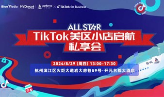 ALLSTAR TikTok美区小店启航 私享会