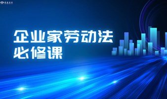 享榕资本八月份第二期主题分享会 — 企业家劳动法必修课