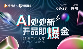 AI 处处新，开品即爆金 蝉妈妈x品牌年中大赏