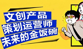 【新证报名 特渠】文创产品策划运营师：抓住新机遇