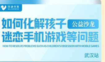 深圳父母公益课-如何培养自发学习的孩子