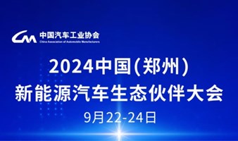 2024中国（郑州）新能源汽车生态伙伴大会