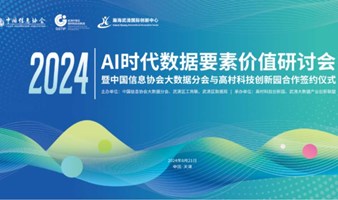 AI时代数据要素价值研讨会暨中国信息协会大数据分会与高村科技创新园合作签约仪式