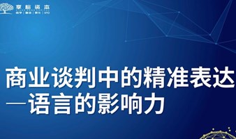 商业谈判中的精淮表达—语言的影响力