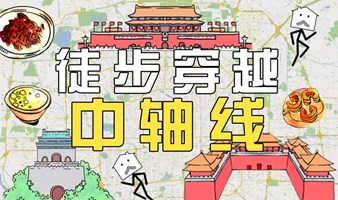 7.8公里最美北京中轴线！迷你City Walk走起！