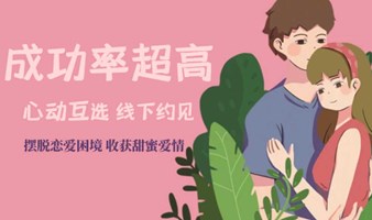 成功率超高！8.25日深圳脱单王炸活动！线上心动互选，线下双向奔赴！