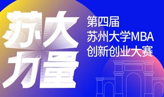 第四届苏州大学MBA创新创业大赛