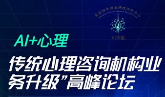 “AI+心理：传统心理咨询机构业务升级”高峰论坛