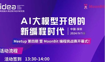 Meetup 第四期丨MoonBit 携手行业领袖共探AI大模型编程实践与前沿发展