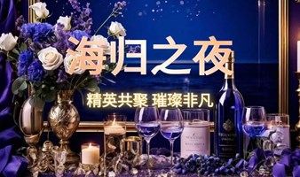 周六海归精英酒会