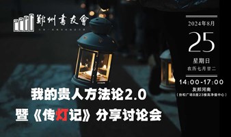 我的贵人方法论2.0暨《传灯记》分享讨论会|郑州书友会线下活动