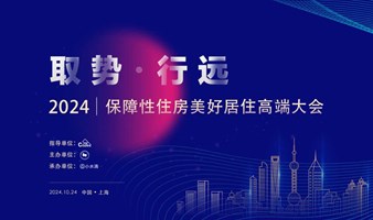 第五届 保障性住房美好居住高端大会（上海）火热报名