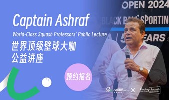 Captain Ashraf 壁球公益讲座 - 世界冠军们的故事