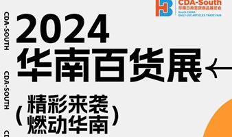 2024华南日用百货商品展览会