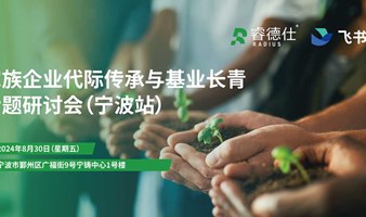 邀请函丨家族企业代际传承与基业长青专题研讨会（宁波站）