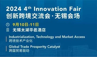 40+欧洲企业来华，2024第四届Innovation Fair创新跨境交流会暨无锡欧洲企业对接会邀请您精准对接