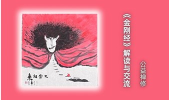 《金刚经》解读与交流·公益禅修