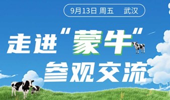 【走进蒙牛参观交流】以业务为主线的供应链数字化转型实践思考与变革探索