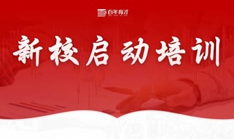 百年育才新校启动培训报名