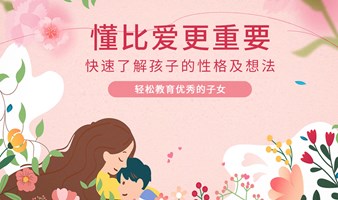 【强烈推荐】如何读懂孩子天赋，让孩子活出自己的天赋