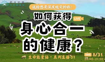 生命能量站 • 系列直播3 | 如何获得身心合一的健康？