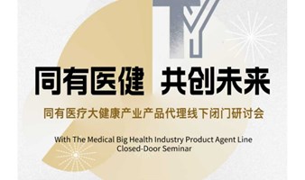 同有大健康产业模式研讨会