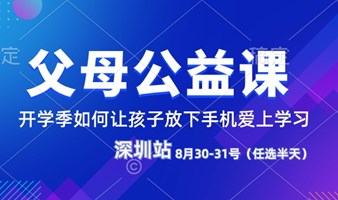 深圳父母公益课-开学季如何让孩子放下手机爱上学习