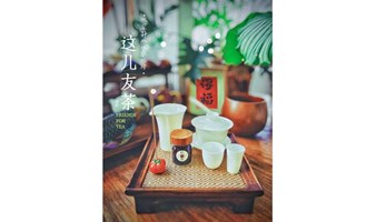 茶香光影·友聚时光