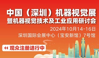 2024中国（深圳）机器视觉展暨机器视觉技术及工业应用研讨会