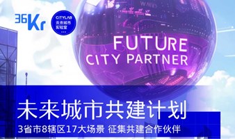 加入未来城市共建计划 直通3省市8辖区17大场景 