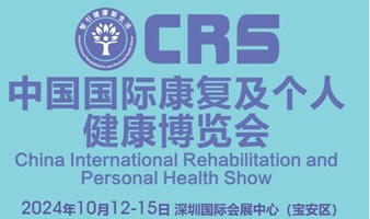 2024中国国际康复及个人健康博览会（CRS）