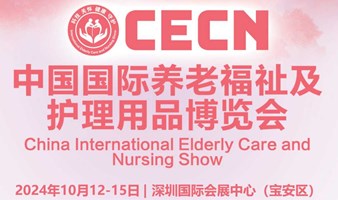 2024中国国际养老福祉及护理用品博览会(CECN)