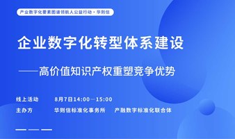  企业数字化转型体系建设——高价值知识产权重塑竞争优势