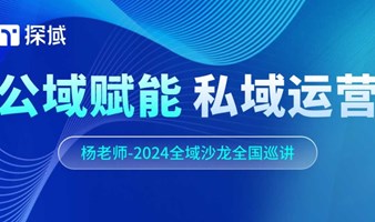 公域赋能，私域运营——探域2024全域增长沙龙8月广州站