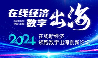 在线经济数字出海创新论坛